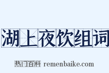 湖上夜饮组词是什么意思的图片